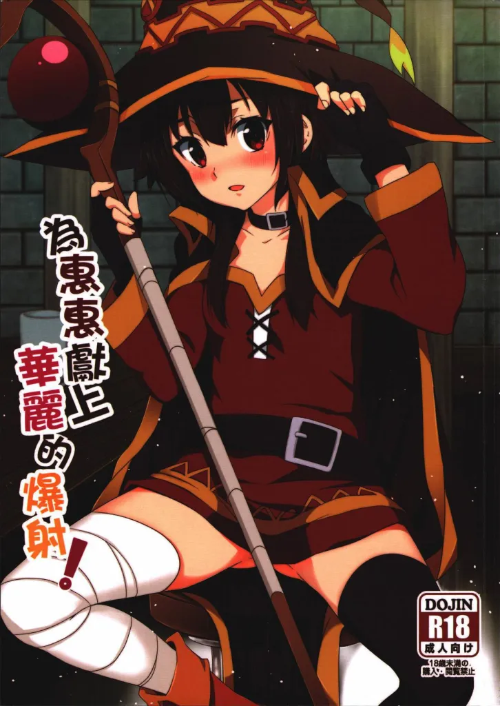 Megumin ni Karei na Shasei o!