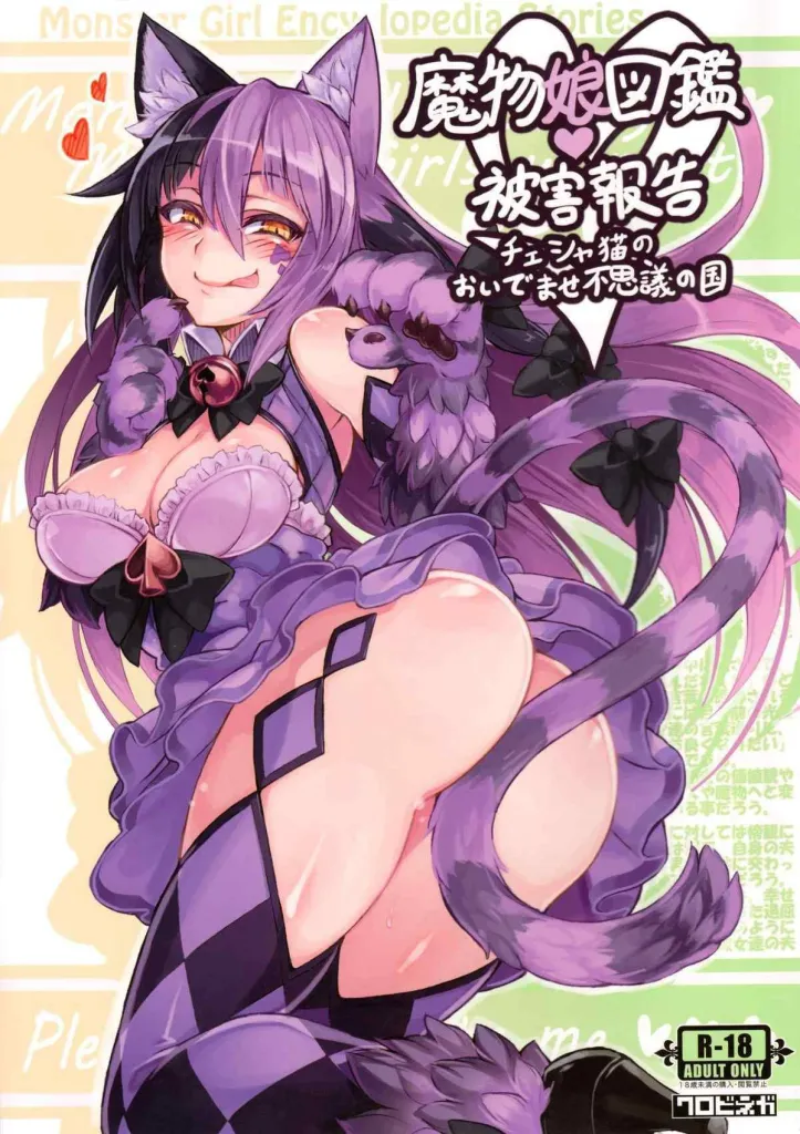 Mamono Musume Zukan Higai Houkoku ~Cheshire Neko no Oidemase Fushigi no Kuni~