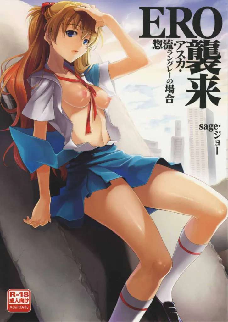 ERO Shuurai Soryu Asuka Langley no Baai