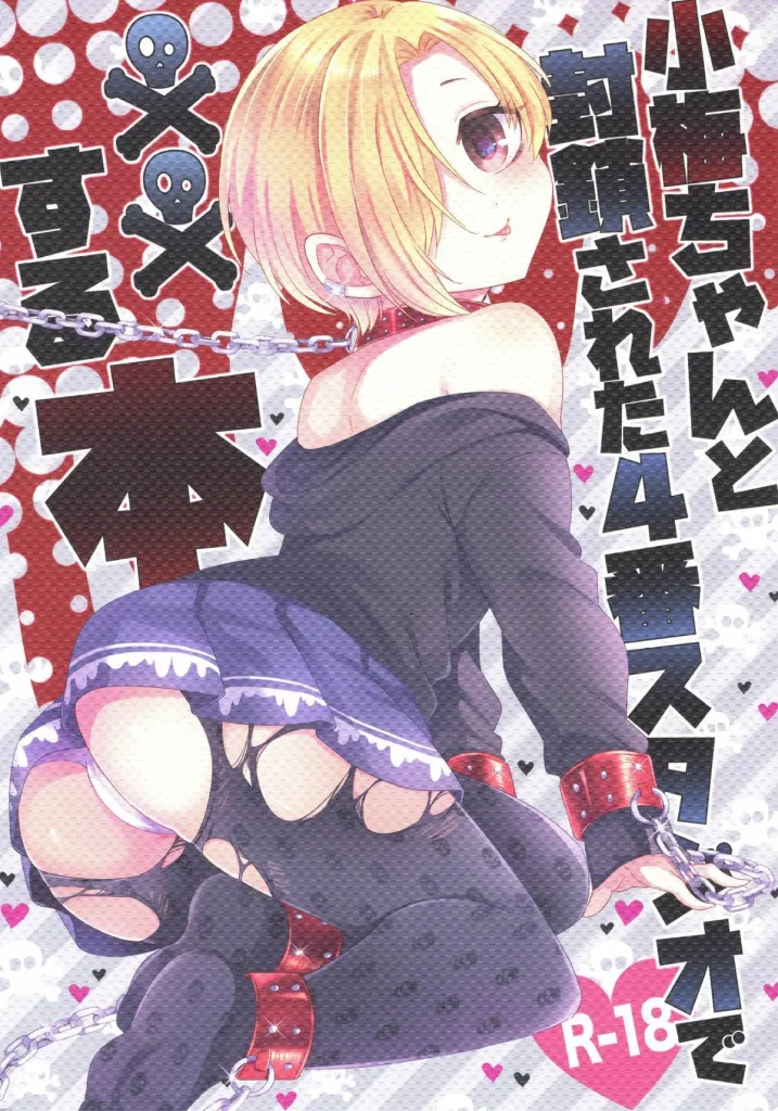 Koume-chan to Fuusa Sareta 4-ban Studio de xx Suru Hon