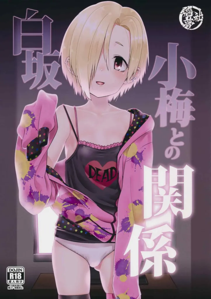 Shirasaka Koume to no Kankei