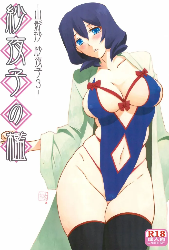 Sayoko no Ori -Saneishou Sayoko3-