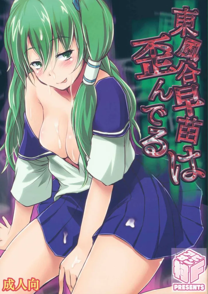 Kotiya Sanae wa Yuganderu