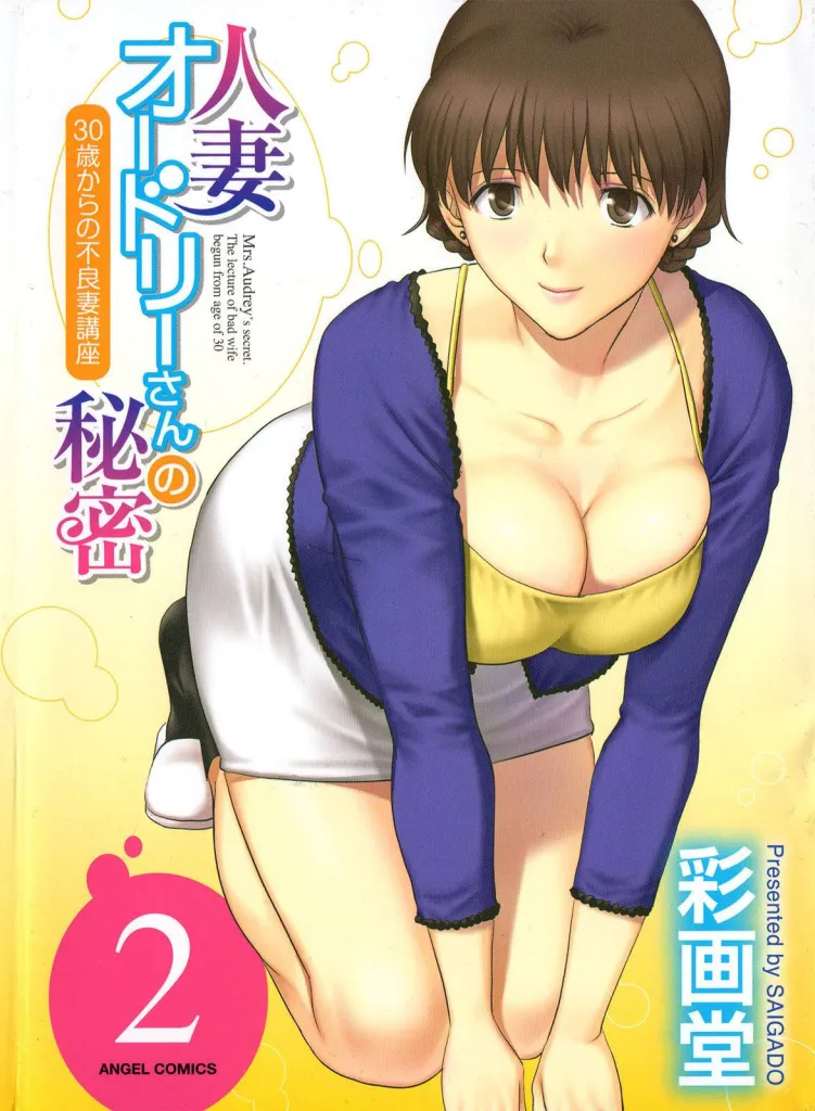 Hitozuma Audrey-san no Himitsu 2 -30-sai kara no Furyouzuma Kouza-