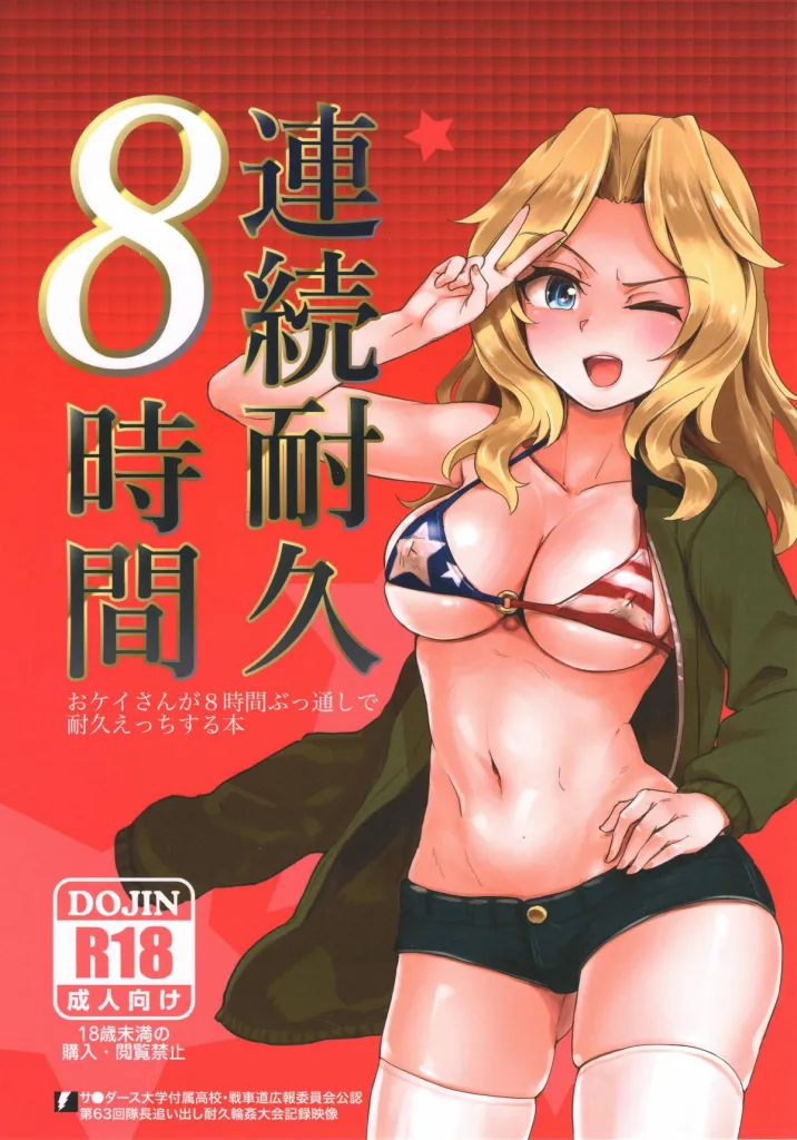 Renzoku Taikyuu 8-jikan: Okay-san ga 8-jikan Buttooshi de Taikyuu Ecchi Suru Hon