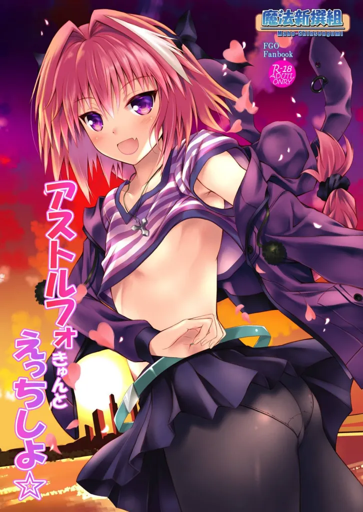 Astolfo-kyun to Ecchi shiyo☆