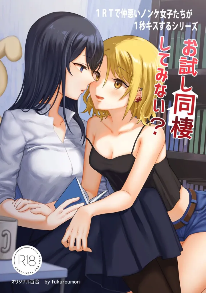 1RT de Nakawarui Nonke Joshi-tachi ga 1-byou Kiss suru Series - Otameshi Dousei shiteminai?