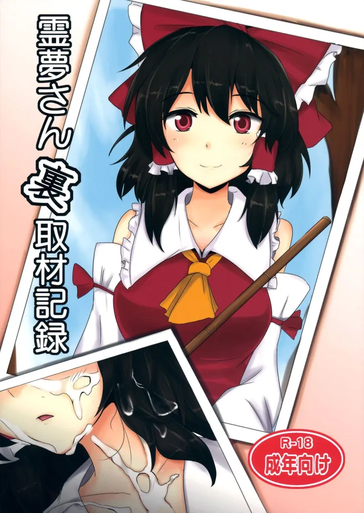 The Record of Reimu-san's Secret Photo-Shoot