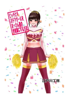 Picchipichi jk Cheergirl o Ossan-tachi no Seidorei ni Suru Houhou