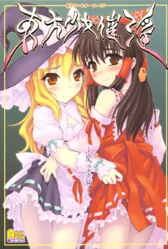 Touhou Shoujo Saiin ~Mahou Shoujohen~