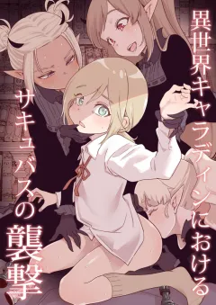 Isekai Kyaradain ni Okeru Succubus no Shuugeki