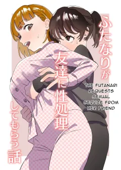 Futanari ga Tomodachi ni Seishori shite morau Hanashi