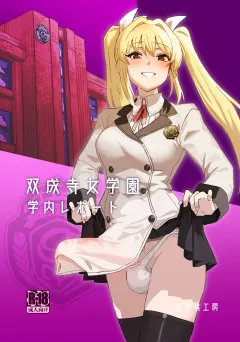 Futanari Jijo Gakuen Gakunai Report