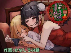 Chuuka Succubus no Ikoku Esthe ni Goyoujin ~Succubus no Onee-san ni Damasare Muriyari Nurunuru Ochinchin o Shiborarechau Ohanashi~