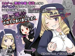 Otome Game no Akuyaku Reijou ni Tensei Shita Watashi wa Bad End ni Naritakunai node Sister ni Tenshoku Shita noni, Otoko ni Hyoui Sarete Shimaimashita wa!