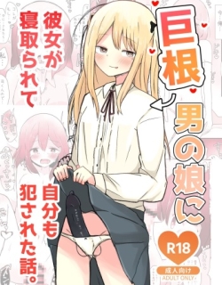 Kyokon Otokonoko ni Kanojo ga Netorarete Jibun mo Okasareta Hanashi.