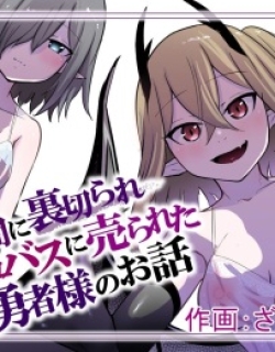 Nakama ni Uragirare Succubus ni Urareta Yuusha-sama no Ohanashi