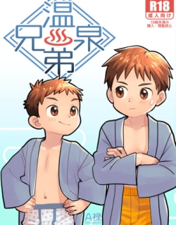 Onsen Kyoudai