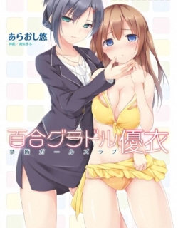 Yuri GraDol Yui - Kindan Girls Love