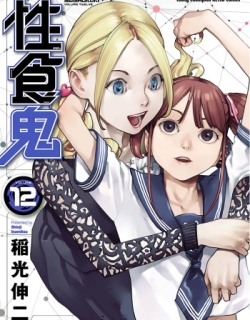 Seishokuki Volume 12