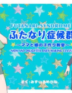 Futanari Syndrome〜Mama and daughter child making classroom