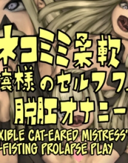 Nekomimi Juunan Ojou-sama no Self Fist Dakkou Onanie
