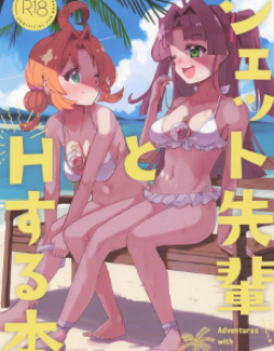 Jet Senpai to H Suru Hon