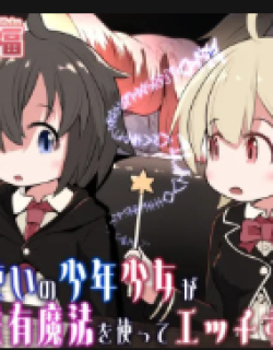 Mahoutsukai no Shounen Shoujo ga Kankaku Kyouyuu Mahou tsukatte Ecchi suru Ohanashi