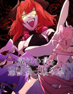 Mi no ji - A book about possessing and taking over a magical girl
