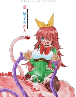 Shokushu Assen Shoujo Ai, Shokushu no KoibitoShokushu Assen Shoujo Ai, Shokushu no Koibito
