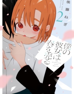 Boku no Kanojo wa Haru wo Uru 22