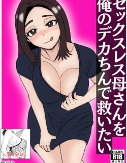 Sexless Kaa-san o Ore no Dekachin de Sukuitai