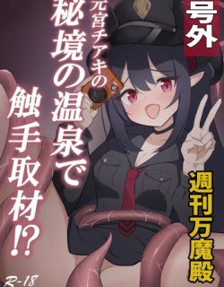 Motomiya Chiaki no Hikyou no Onsen de Shokushu Shuzai!?