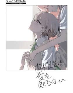 Takamatsu Tomori wa Ai o Shiranai | Takamatsu Tomori Knows Nothing of Love