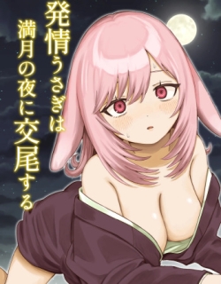 Hatsujou Usagi wa Mangetsu no Yoru ni Koubi suru | A Rabbit In Heat Breeds Under The Full Moon