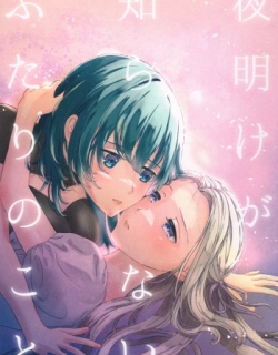 Yoake ga Shiranai Futari no Koto | Those Who Do Not Know Dawn