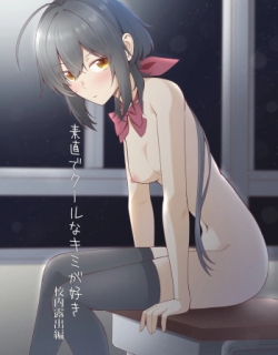 Sunaode kuuru nakimi ga suki koonai roshutsu-hen | I Like How Cool and Honest You Are: School Exhibitionism Chapter