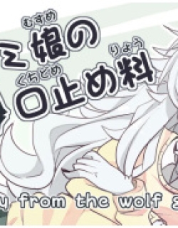 Okami Musume No Kuchidome-Ryou | Hush Money from the Wolf Girl