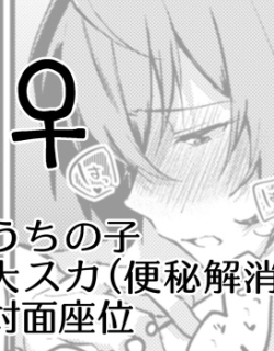 Benpi ni Natteshimatta Tsubaki ga Hazuki to Sekkusu Shite Benpi Kaishou Suru Manga desu
