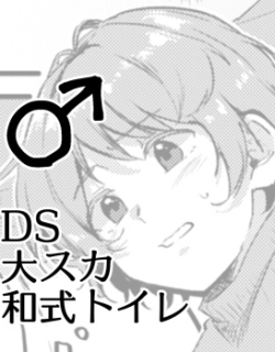 Benpi ni Nacchatta Ko - DS Dai Suka Washiki Toire ♂